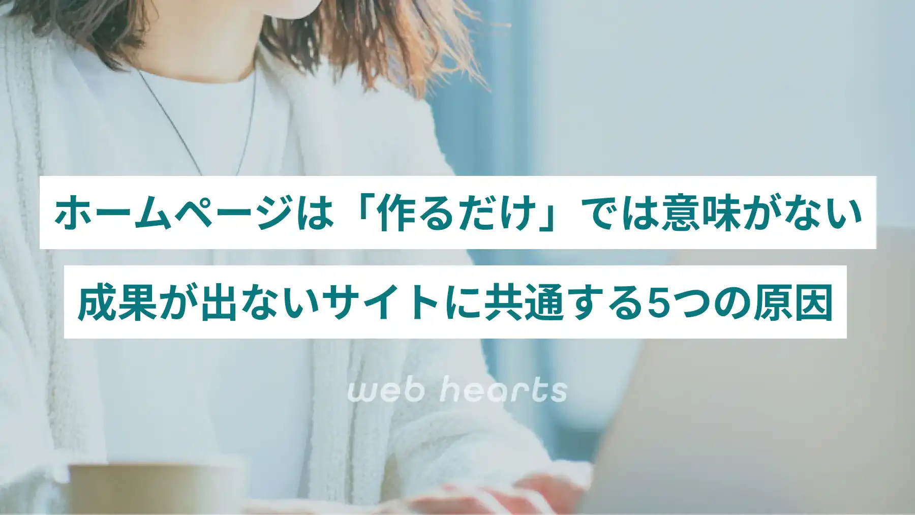 ホームページは「作るだけ」では意味がない― 成果が出ないサイトに共通する5つの原因