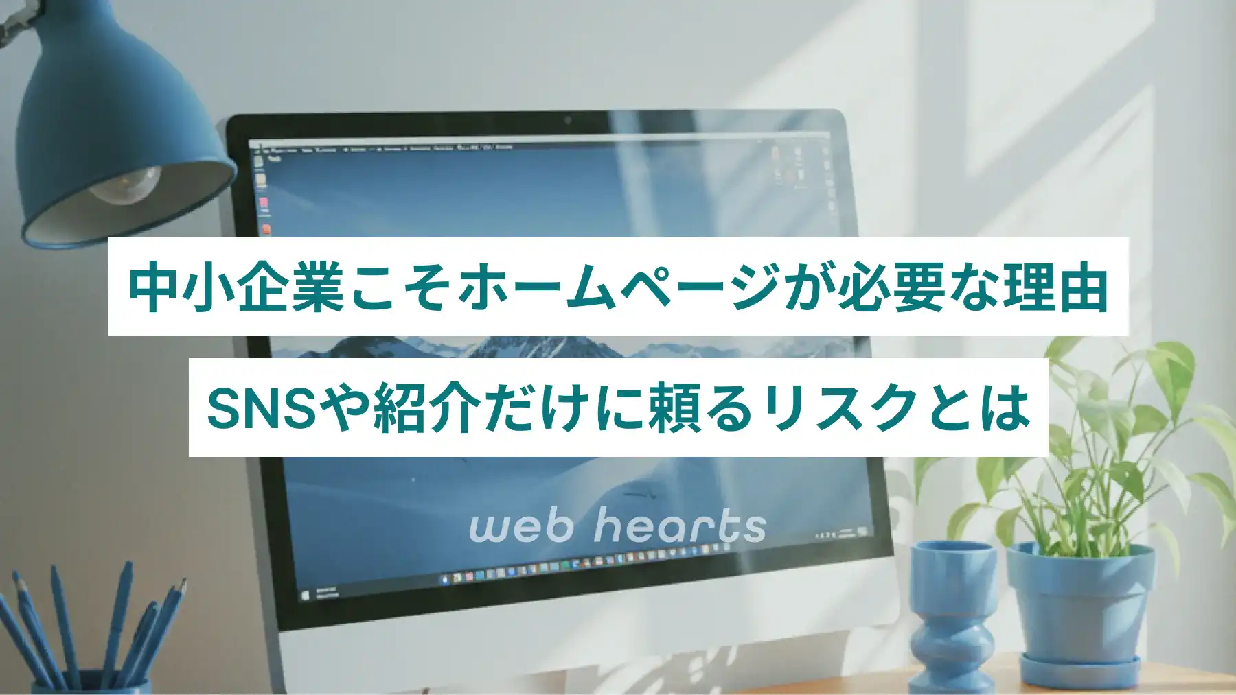 中小企業こそホームページが必要な理由― SNSや紹介だけに頼るリスクとは