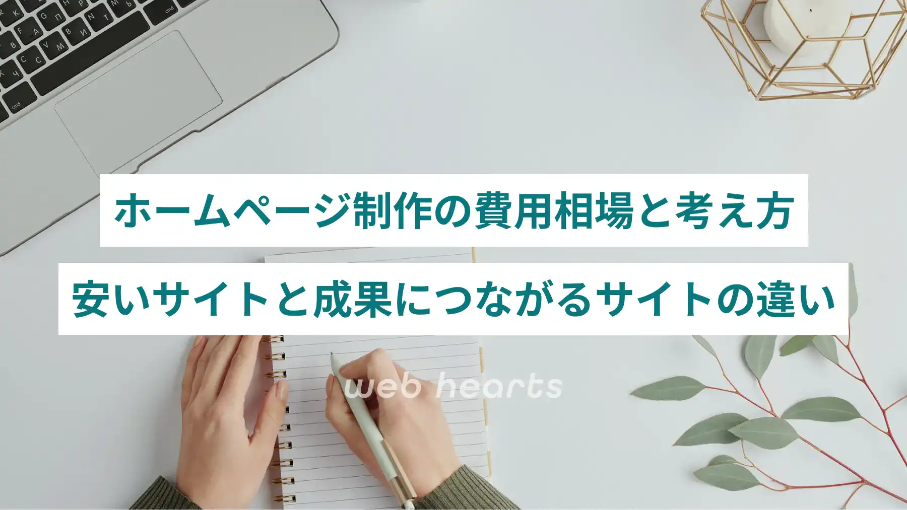 ホームページ制作の費用相場と考え方― 安いサイトと成果につながるサイトの違い